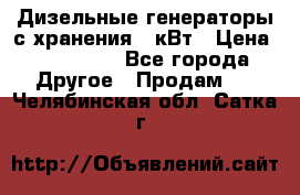 Дизельные генераторы с хранения 30кВт › Цена ­ 185 000 - Все города Другое » Продам   . Челябинская обл.,Сатка г.